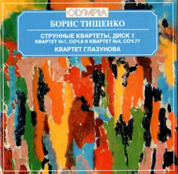 Квартет им. Глазунова - Тищенко: Струнный квартет № 1 и 4. Альбом 1 / Quartet Glazunov - Tishchenko: String Quartet No. 1 & 4. Vol. 1