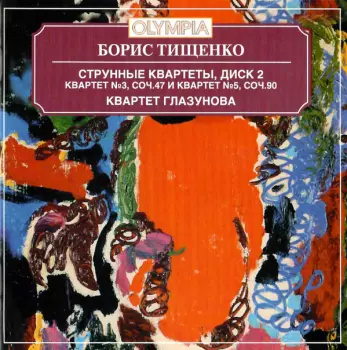 Квартет им. Глазунова - Тищенко: Струнный квартет № 3 и 5. Альбом 2 / Quartet Glazunov - Tishchenko: String Quartet No. 3 & 5. Vol. 2