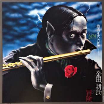 LP The Mystery Kindaichi Band: 横溝正史の世界 - MM (ミュージック・ミステリー) - 金田一耕助の冒険 = The Adventures Of Kosuke Kindaichi 66259