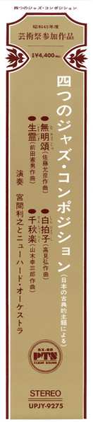 LP Toshiyuki Miyama & The New Herd: 四つのジャズ・コンポジション –日本の古典的主題による– = Four Jazz Compositions -Based On Japanese Classical Themes- LTD 615759