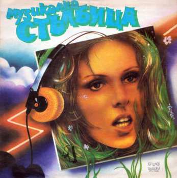 Album Various: Музикална Стълбица 1