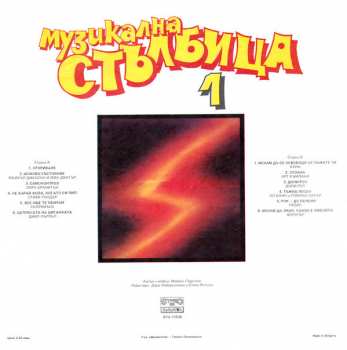 LP Various: Музикална Стълбица 1 396010