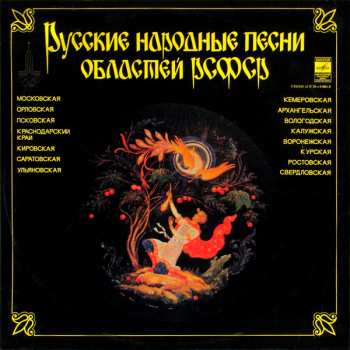 Album Various: Русские Народные Песни Областей РСФСР