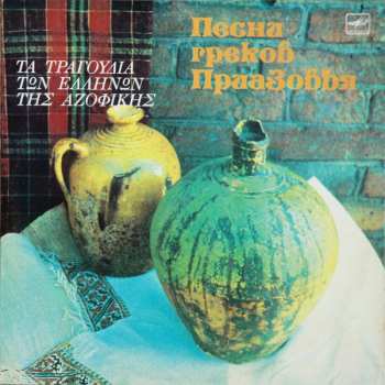 Album Various: Песни греков Приазовья