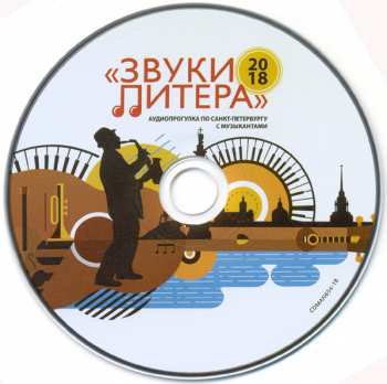 CD Various: Звуки Питера. Аудиопрогулка По Санкт-Петербургу С Музыкантами 319781