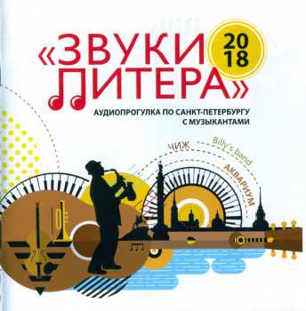 CD Various: Звуки Питера. Аудиопрогулка По Санкт-Петербургу С Музыкантами 319781