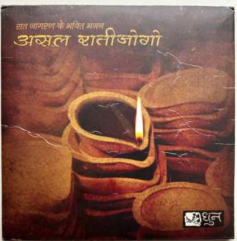 Album Various: असल रातीजोगो : रात जागरण के भक्ति भजन