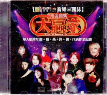 Album Various: '98金曲獎大贏家