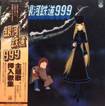 Album Various: 銀河鉄道999 主題歌・挿入歌集