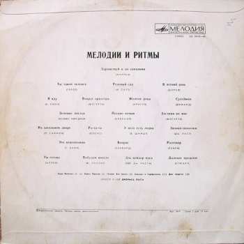 LP Various: Мелодии И Ритмы 371038