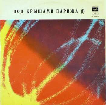 Album Various: Под Крышами Парижа (I)