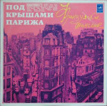 LP Various: Под Крышами Парижа (I) 376457