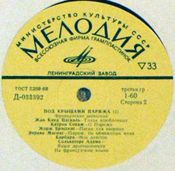 LP Various: Под Крышами Парижа (I) 376457