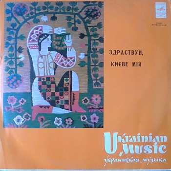 Album Various: Здраствуй, Києве Мiй - Ukrainian Music