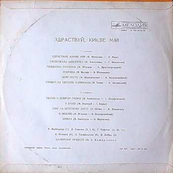 LP Various: Здраствуй, Києве Мiй - Ukrainian Music 590954