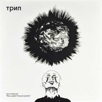 Album Various: Иван, Давай! Открой Коробку! = Ivan, Come On, Unlock The Box 