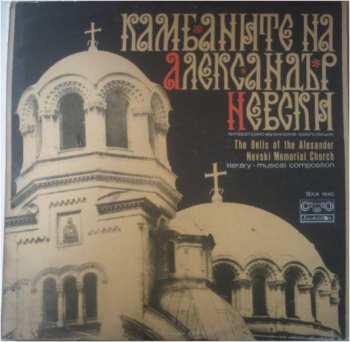 Album Various: Камбаните На Александър Невски (The Bells Of The Alexander Nevski Memorial Church)