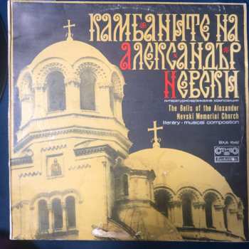 LP Various: Камбаните На Александър Невски (The Bells Of The Alexander Nevski Memorial Church) 591488