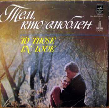 Album Various: Тем, Кто Влюблен = To Those, In Love