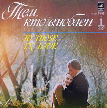 LP Various: Тем, Кто Влюблен = To Those In Love 592049