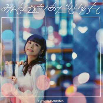 Album Yufu Terashima: Minna Maigo/atarashii Watashi