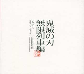 2CD Yuki Kajiura: 鬼滅の刃 無限列車編 オリジナルサウンドトラック 598279